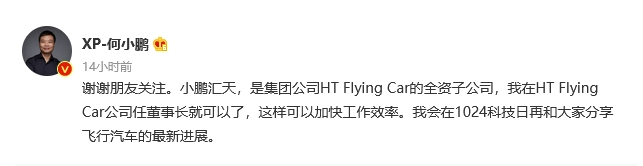 何小鹏跑去HT Flying Car公司任董事长