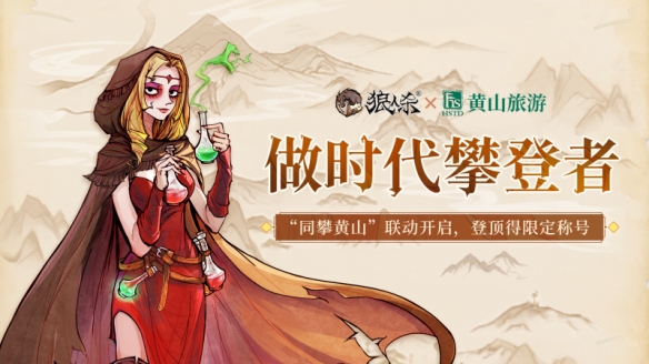 《狼人杀》x黄山旅游联动开启，做时代攀登者