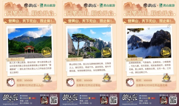 《狼人杀》x黄山旅游联动开启，做时代攀登者