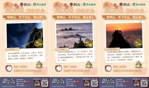 《狼人杀》x黄山旅游联动开启，做时代攀登者