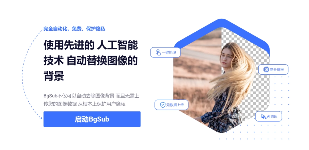 Photoshop 抠图替代品：在线工具 BgSub，可免费使用