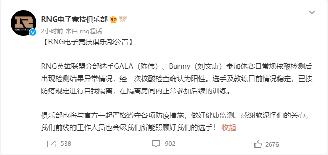 RNG官方公告：选手GALA和替补辅助Bunny确诊新冠阳性