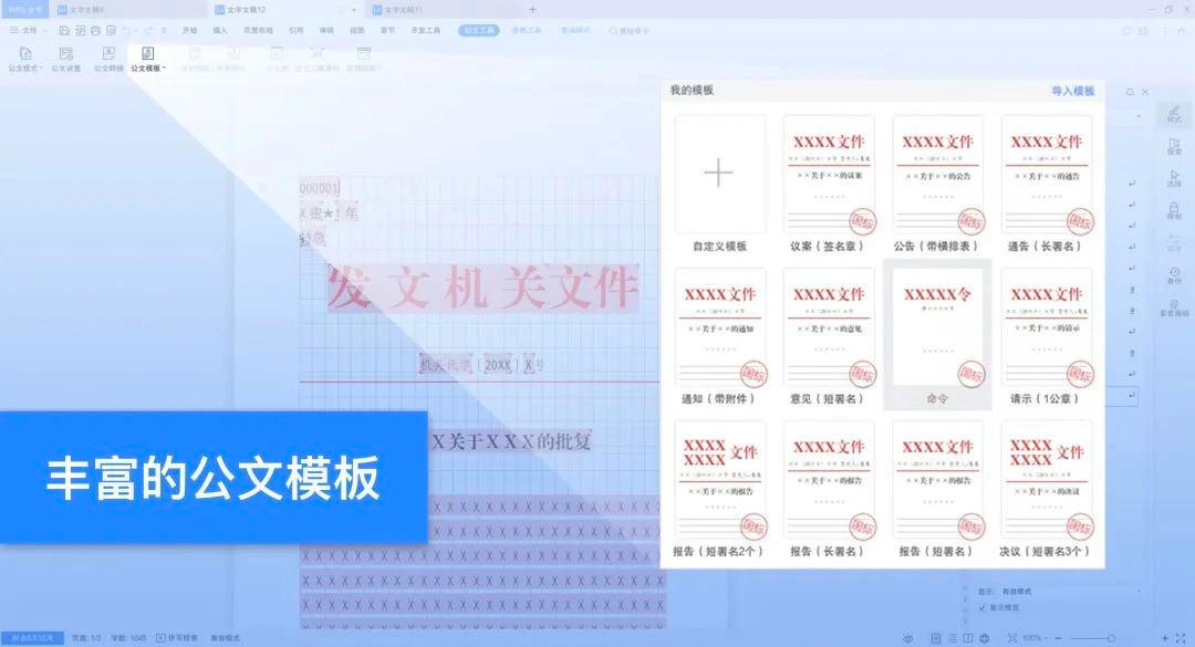 WPS公文版正式发布：提供多个公文模板及辅助功能