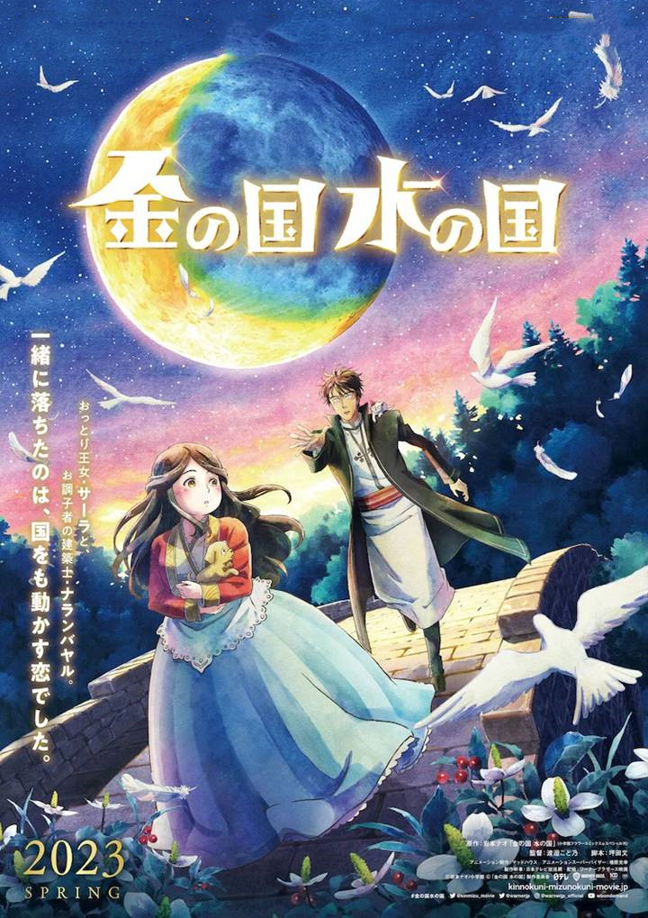 动画电影《金之国 水之国》公开配音演员名单，本作将于2023年1月上映