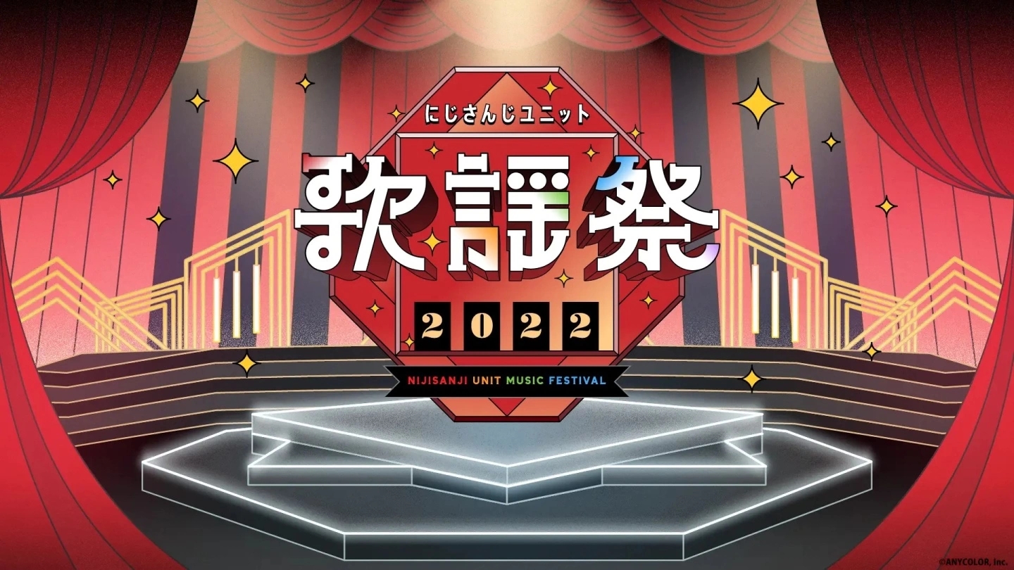 彩虹社年度音乐盛事「彩虹社组合歌谣祭2022」概况公开，第一天全程免费收看！