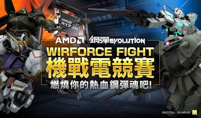 射击游戏《高达EVOLUTION》「机战电竞赛」报名开催中携手AMD前进WirForce 2022