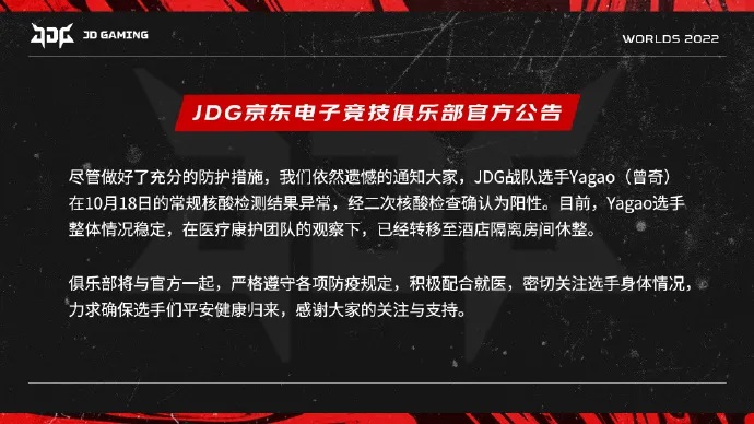 JDG官方：Yagao（牙膏）18日常规核酸检测结果呈阳性