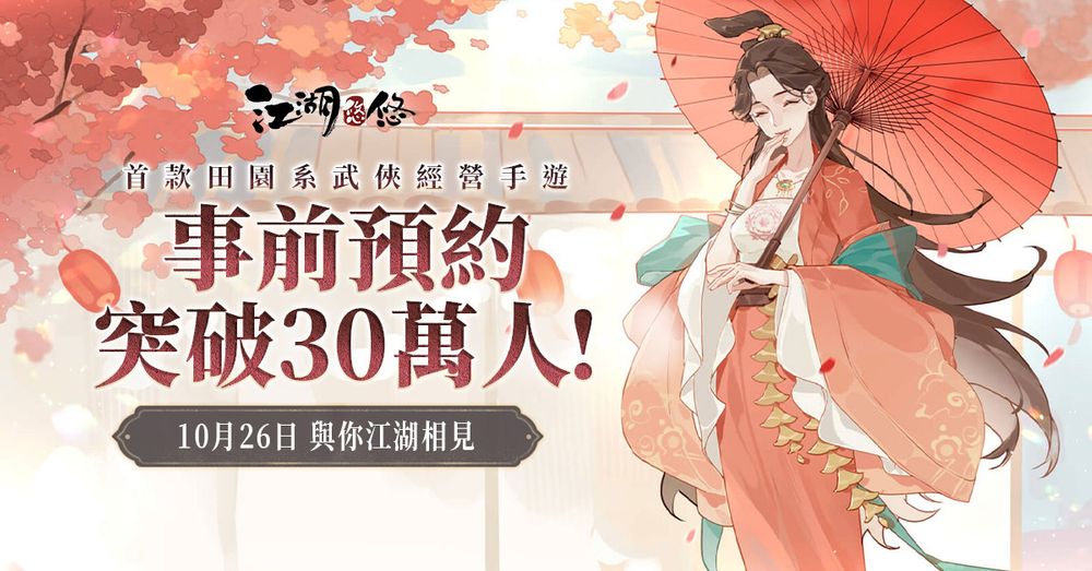 田园与武侠的结合《江湖悠悠》上市日期确定 制作人畅谈创作理念