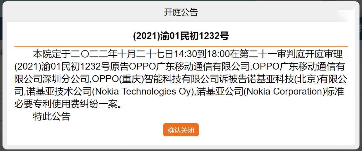 OPPO与诺基亚专利纠纷案庭审日期确定