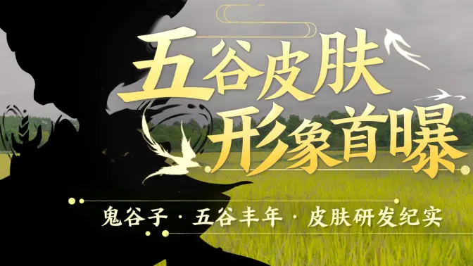 《王者荣耀》七周年限定皮肤【鬼谷子-五谷丰年】形象首曝！