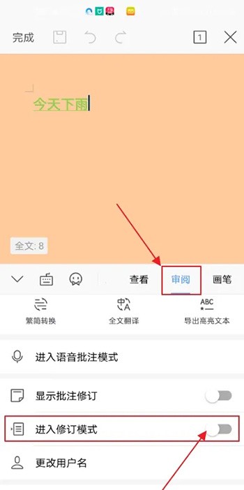 手机wps：如何进入修订模式？