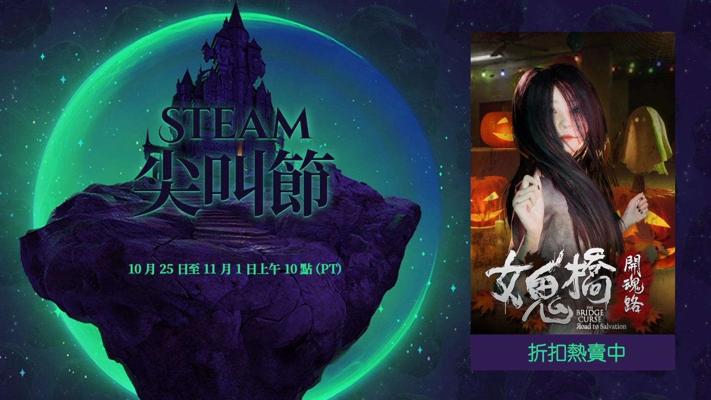 《女鬼桥开魂路》Steam万圣特卖开跑惊声尖叫限时特卖