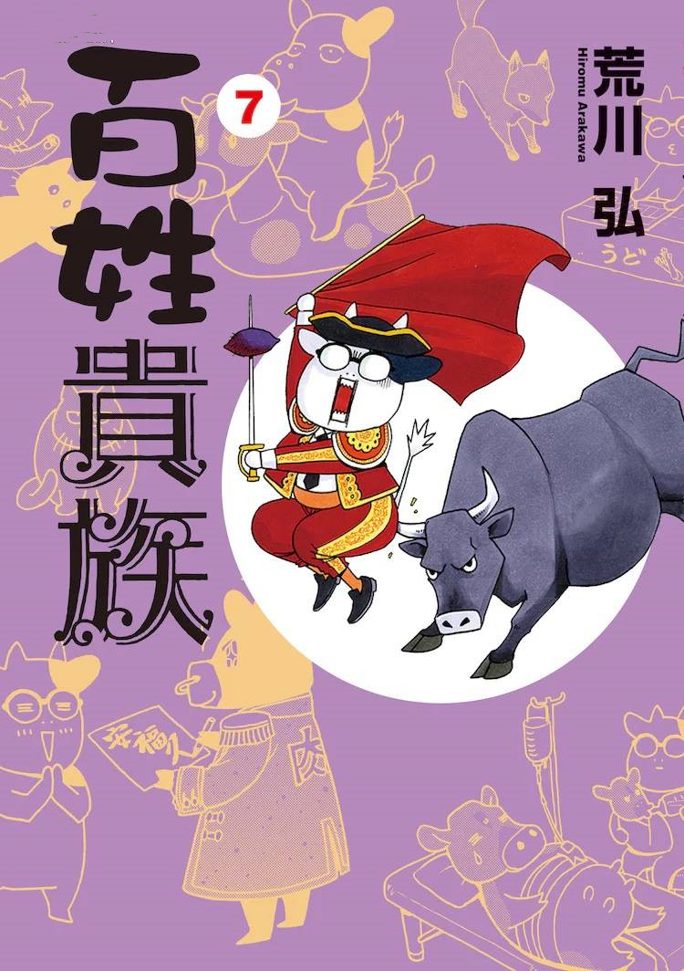 由荒川弘创作的漫画《百姓贵族》宣布动画化