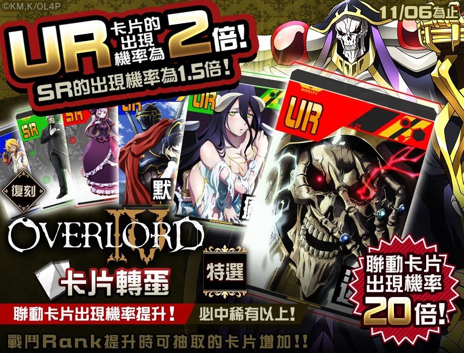 《#空帕斯：阵地攻防战》×《OVERLORD》复刻联动开始