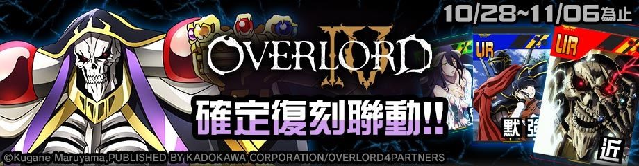 《#空帕斯：阵地攻防战》×《OVERLORD》复刻联动开始