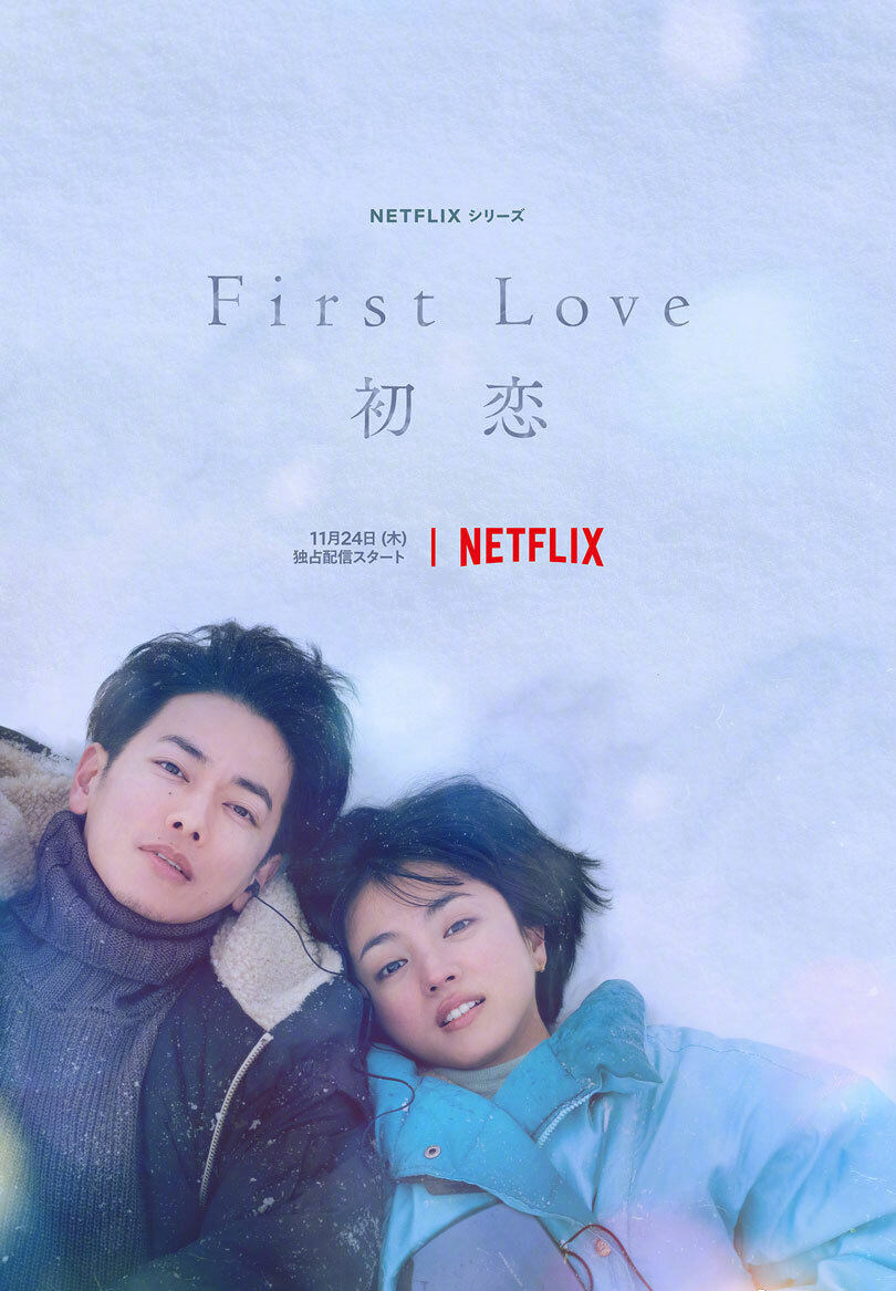 《First Love 初恋》预告海报公开 11月24日正式上线