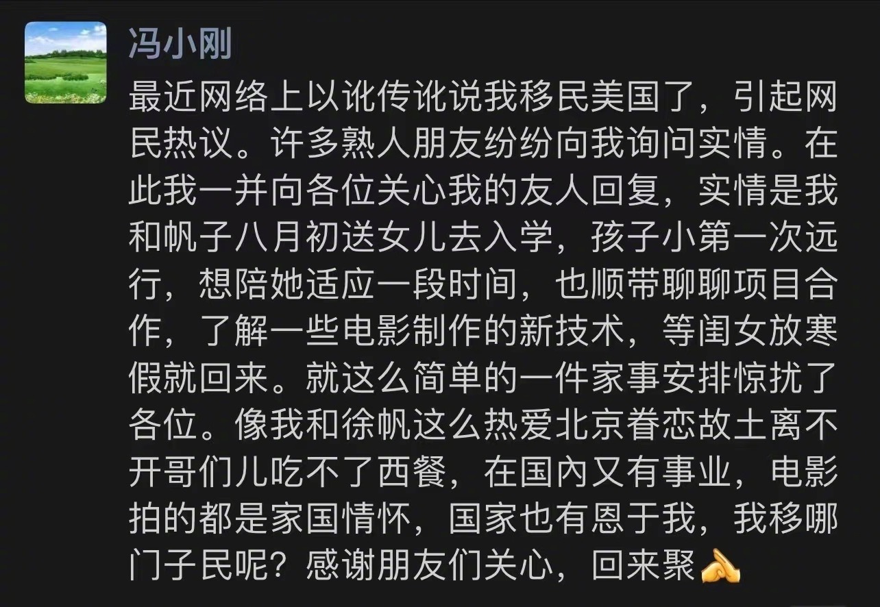 传闻冯小刚徐帆夫妇移民美国，冯小刚否认移民