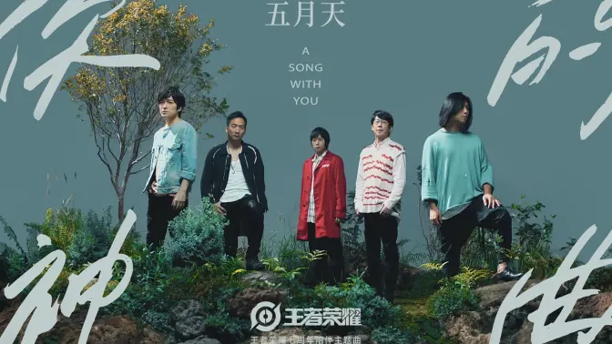 五月天《王者荣耀》七周年相伴主题曲《你的神曲》MV上线