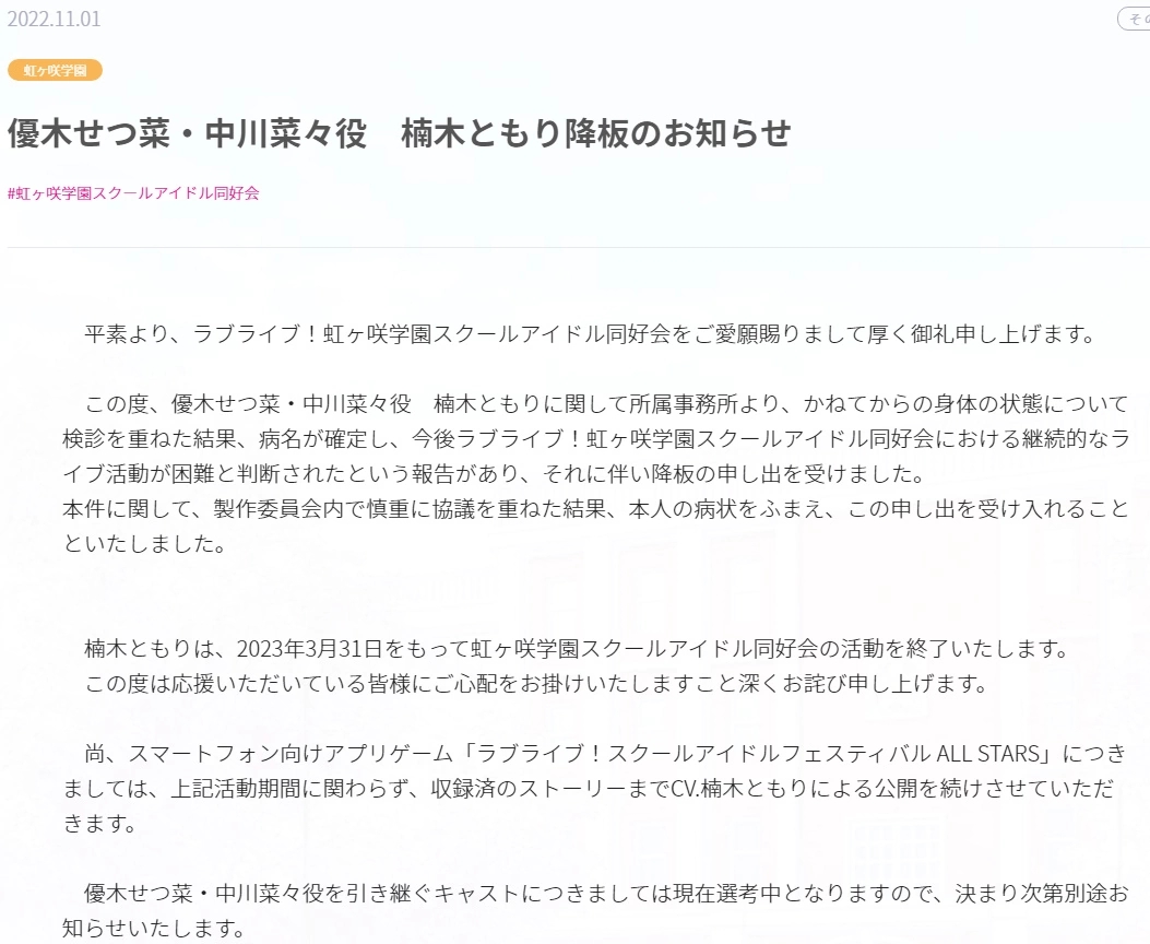 《LoveLive!虹咲学园学园偶像同好会》因身体状况，楠木灯将在2023年3月31日离开此企划