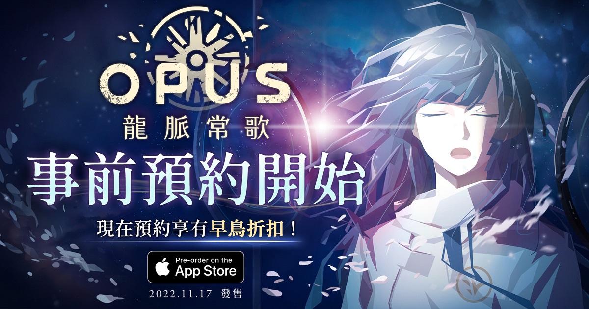 冒险叙事解谜游戏《OPUS：龙脉常歌》iOS 版事前预约开始 玩家享有早鸟优惠