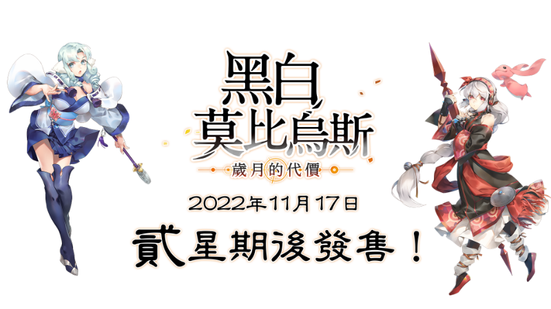 《黑白莫比乌斯 岁月的代价》公布售价，Steam国区售价318元