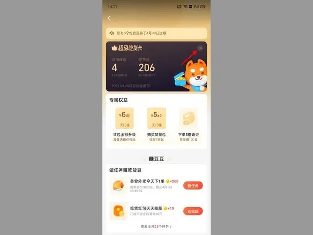 《饿了么》怎么取消自动续费