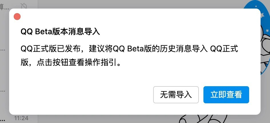 QQ macOS版v6.8.8支持历史消息导入