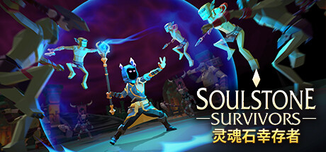 【千篇今游荐】灵魂石幸存者(Soulstone Survivors)，探索别具一格的组合技，最终征服虚空