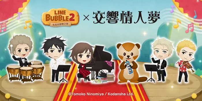 《LINE Bubble 2》和《交响情人梦》首次联名合作登场合作LINE任务贴图免费送