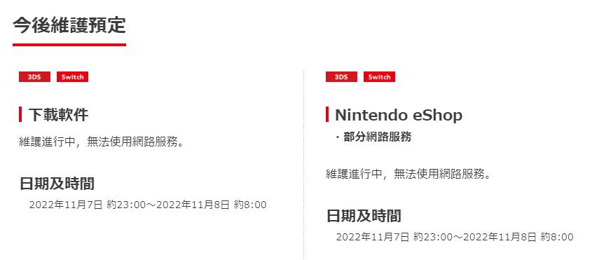 任天堂商店将在11月7日23点~11月8日8点期间进行维护