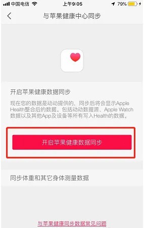 《动动》怎么和苹果健康中心同步