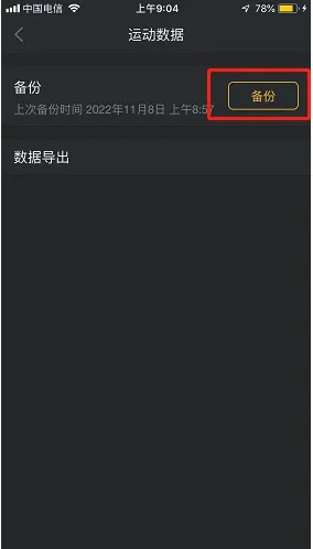 《动动》怎么将运动数据备份