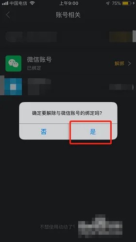 《动动》怎么解绑微信账号