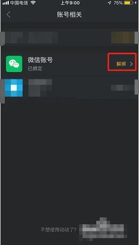 《动动》怎么解绑微信账号