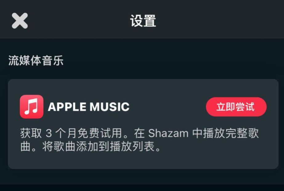 Shazam推出免费领取Apple Music会员活动