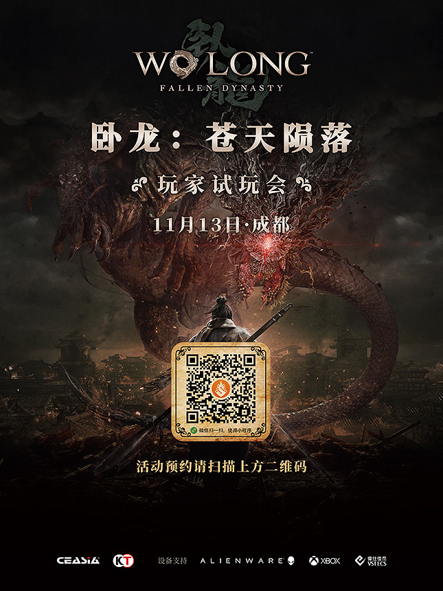 《卧龙: 苍天陨落》试玩会预约开启11/13举办 地点选在三国时期蜀汉都城「成都」