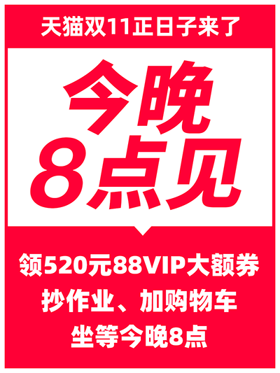 淘宝双11领520元88vip大额券