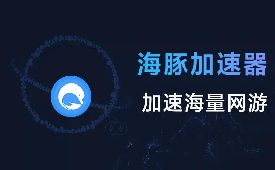 《海豚加速器》怎么加速游戏