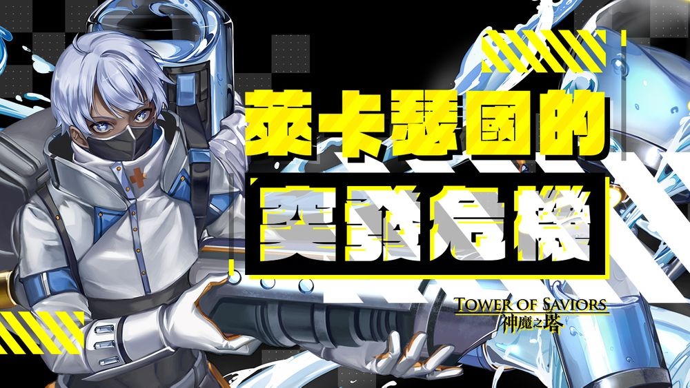 《神魔之塔》道具收集活动「竭力的救灾行动」下周登场 「召唤师雪莱日记」开放新挑战