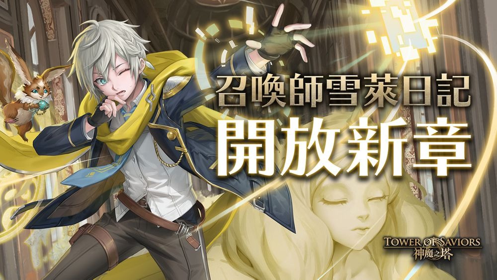 《神魔之塔》道具收集活动「竭力的救灾行动」下周登场 「召唤师雪莱日记」开放新挑战