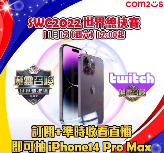 《魔灵召唤》SWC2022世界总决赛11月12日韩国首尔开战，看直播抽iPhone 14 Pro Max