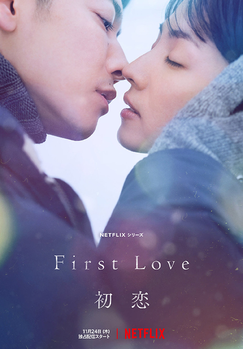 《First Love 初恋》发布首支预告，11月24日播出