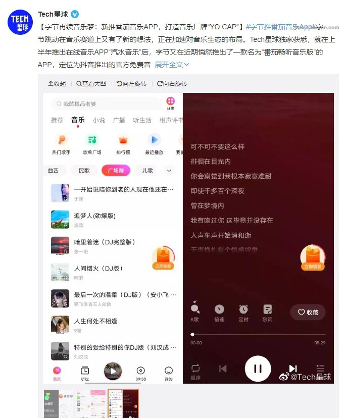 字节跳动发布番茄音乐 App  官方免费音频产品