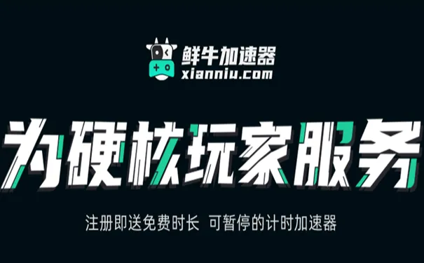 《鲜牛加速器》怎么加速游戏