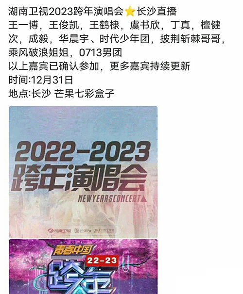 湖南卫视2023跨年演唱会阵容：王一博、王鹤棣、檀健次等