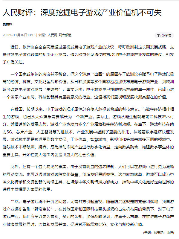 人民网文章称电子游戏早已摆脱娱乐产品的单一属性