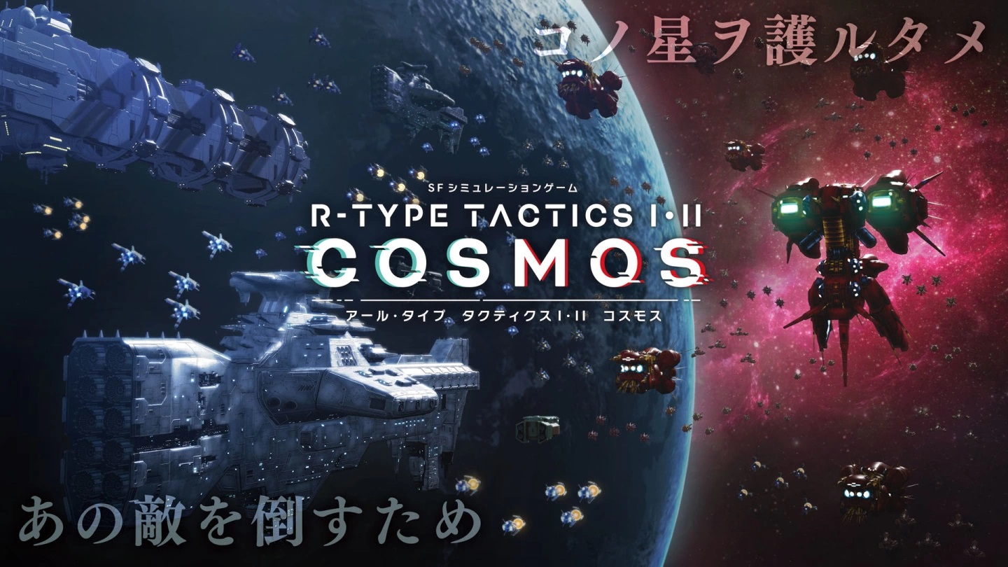 《R-Type Tactics I・II Cosmos》Kickstarter追加剧情群募活动即将展开