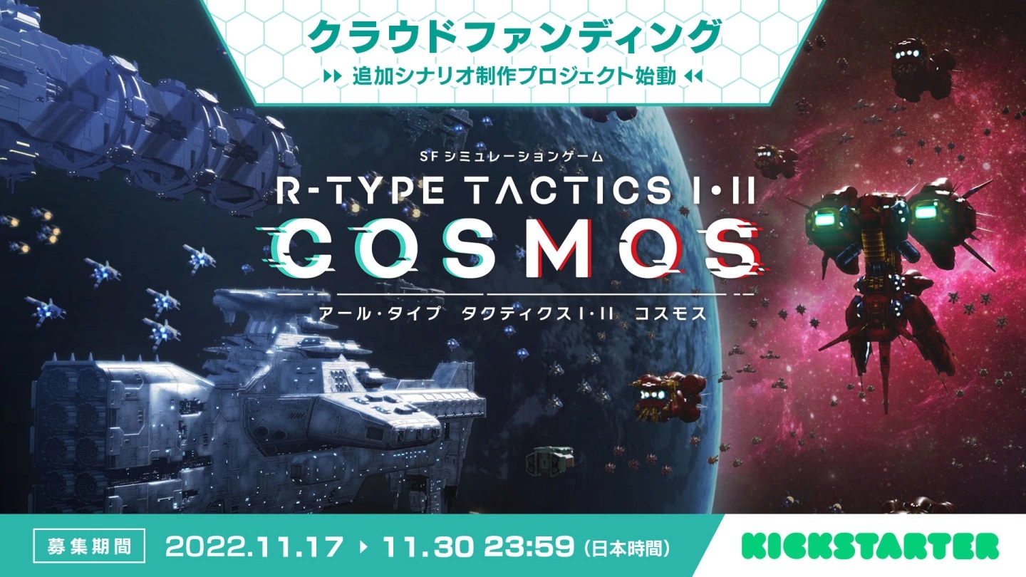 《R-Type Tactics I・II Cosmos》Kickstarter追加剧情群募活动即将展开