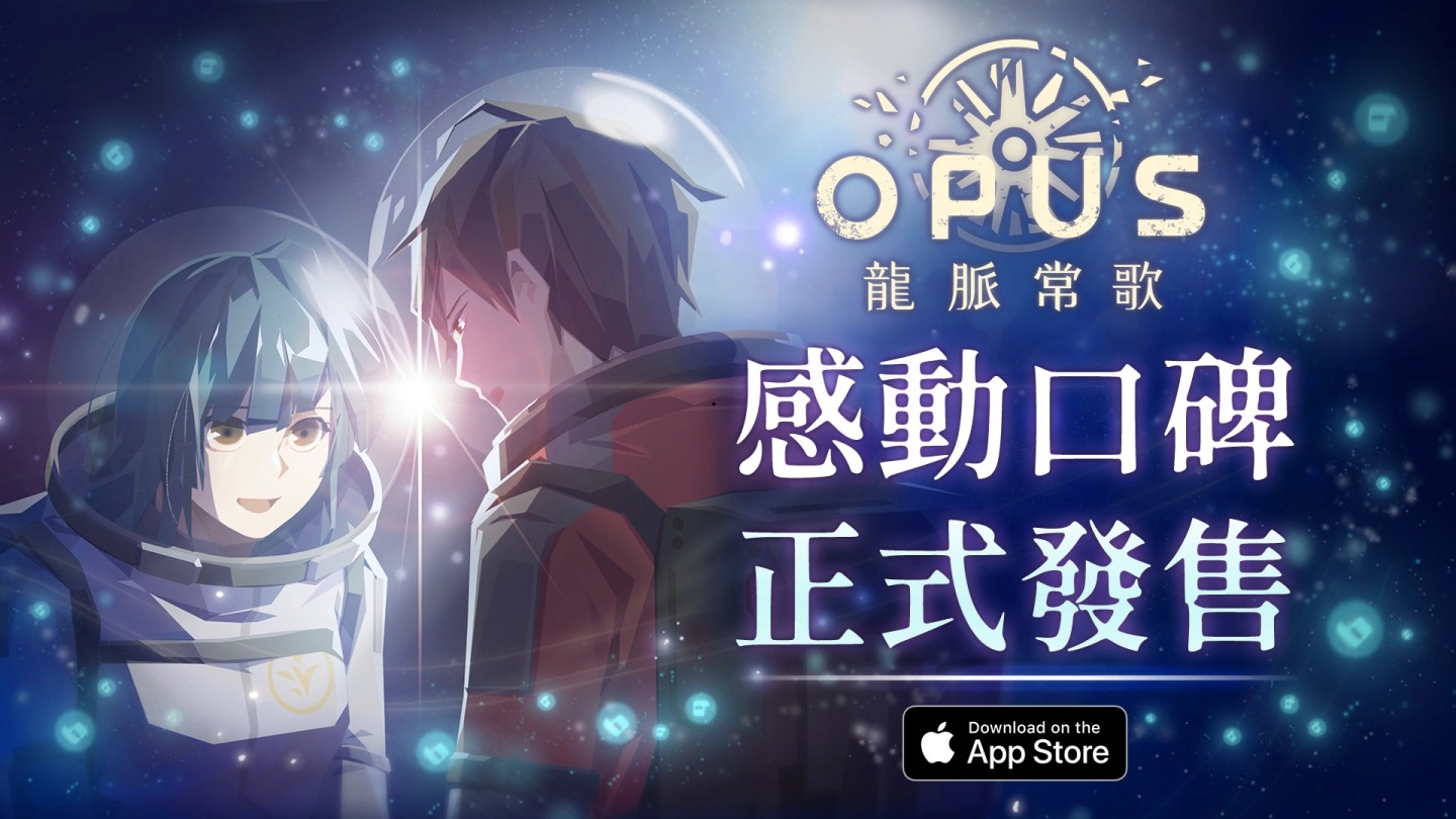 Steam获得压倒性好评《OPUS：龙脉常歌》今日于App Store正式发售！