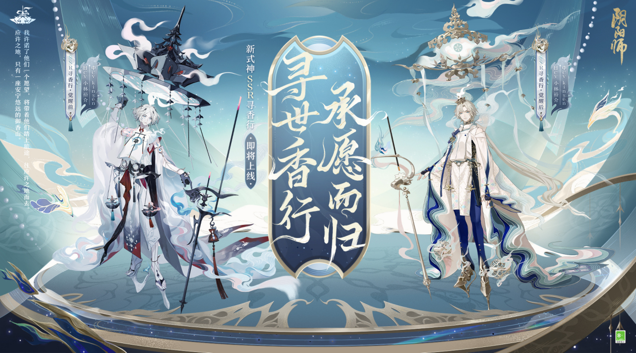 《阴阳师》SSR式神寻香行介绍